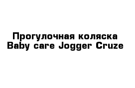 Прогулочная коляска Baby care Jogger Cruze